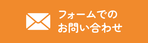 フォームでのお問い合わせ