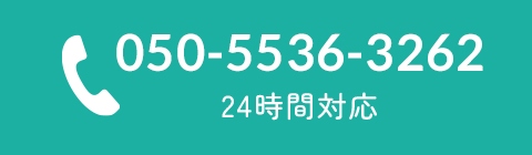 00-1234-5678 24時間対応