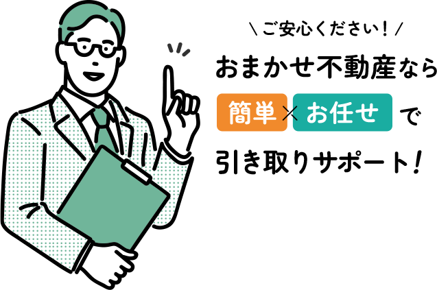 おまかせ不動産なら、簡単＆おまかせで引き渡しできます。