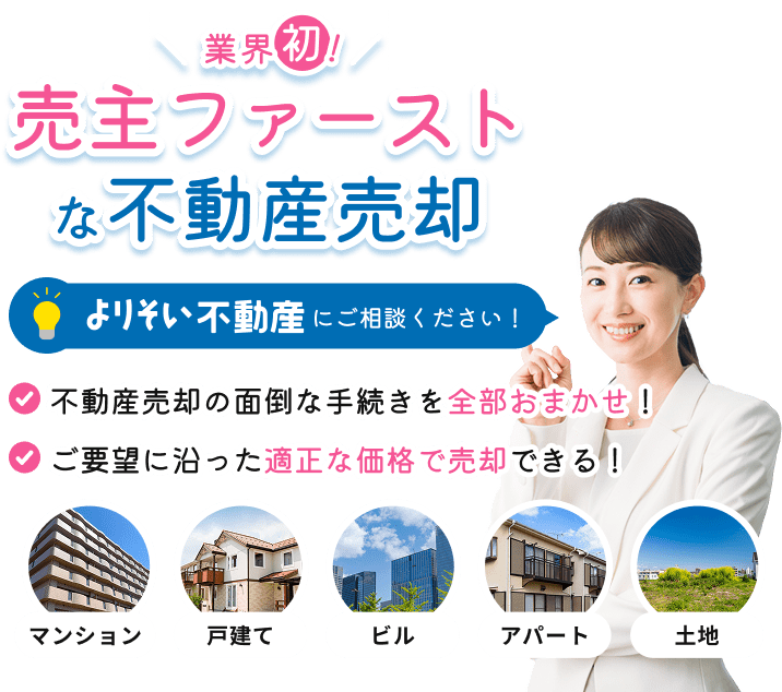 売主ファーストな不動産売却