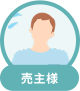 売主様