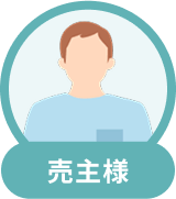 売主様