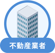 不動産業者
