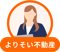 よりそい不動産