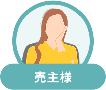 売主様