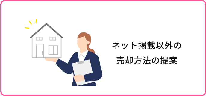 ネット掲載以外の売却方法の提案