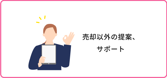売却以外の提案、サポート