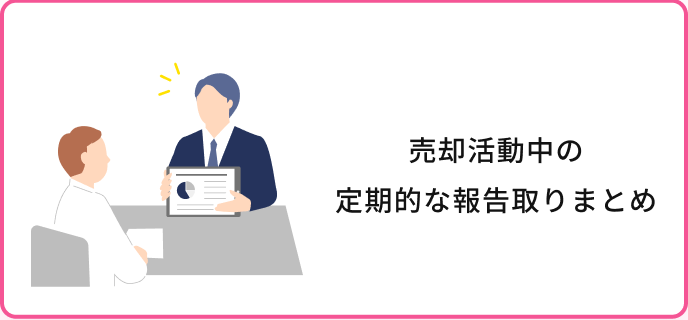 売却活動中の定期的な報告取りまとめ